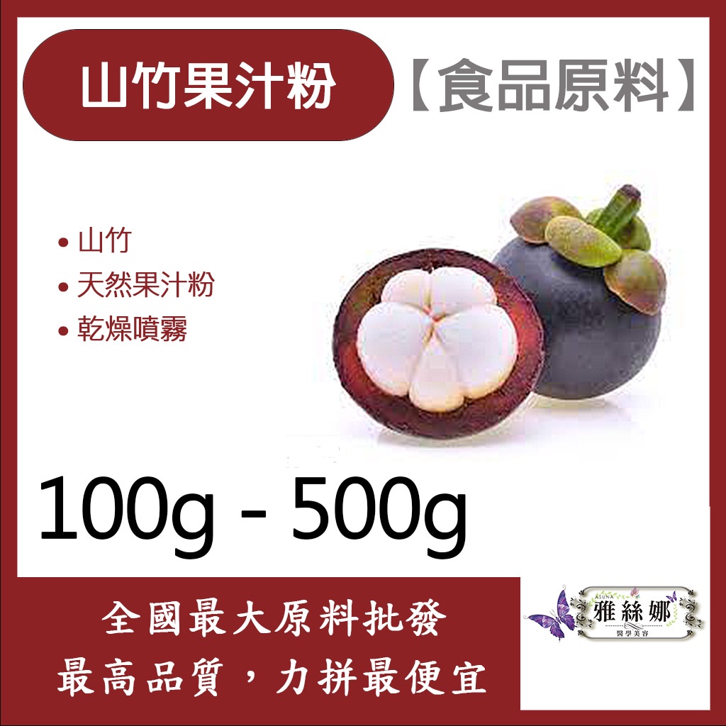 雅絲娜 山竹果汁粉 100g 500g 食品原料 天然果汁粉 乾燥噴霧 果汁粉 山竹 食品級