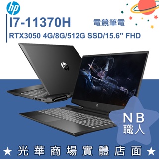 【NB 職人】I7/8G 電競 RTX3050 筆電 惠普HP Pavilion Gaming 15-DK2801TX