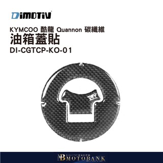 [MOTOBANK] DIMOTIV KYMCOO 酷龍 Quannon 碳纖維 油箱貼 油箱蓋貼 CARBON DMV