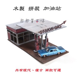 [在臺現貨- 兩款可選] 復古 現代 加油站 軍事 場景 手工 DIY 1/64 1/72 木製 模擬 拼裝 建築 模型