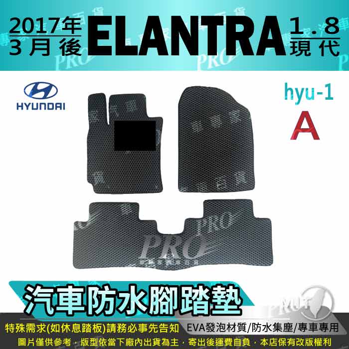 2017年3月後 ELANTRA 現代 HYUNDAI 汽車腳踏墊 汽車防水腳踏墊 汽車踏墊 汽車防水踏墊