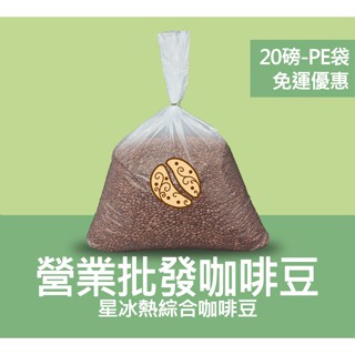 【八漾Coffee】 營業、批發咖啡豆｜20磅｜每磅180元+免運優惠｜星冰熱綜合咖啡豆｜歡迎店家長期配合