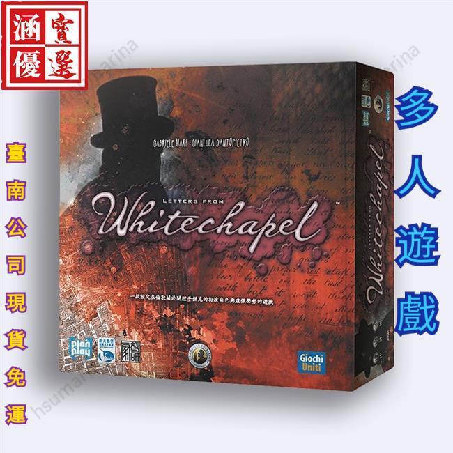 臺南現貨+免運白教堂血案LettersofWhitechapel中文版桌遊益智派對遊戲親子遊戲親子桌遊益智遊戲桌遊多人遊