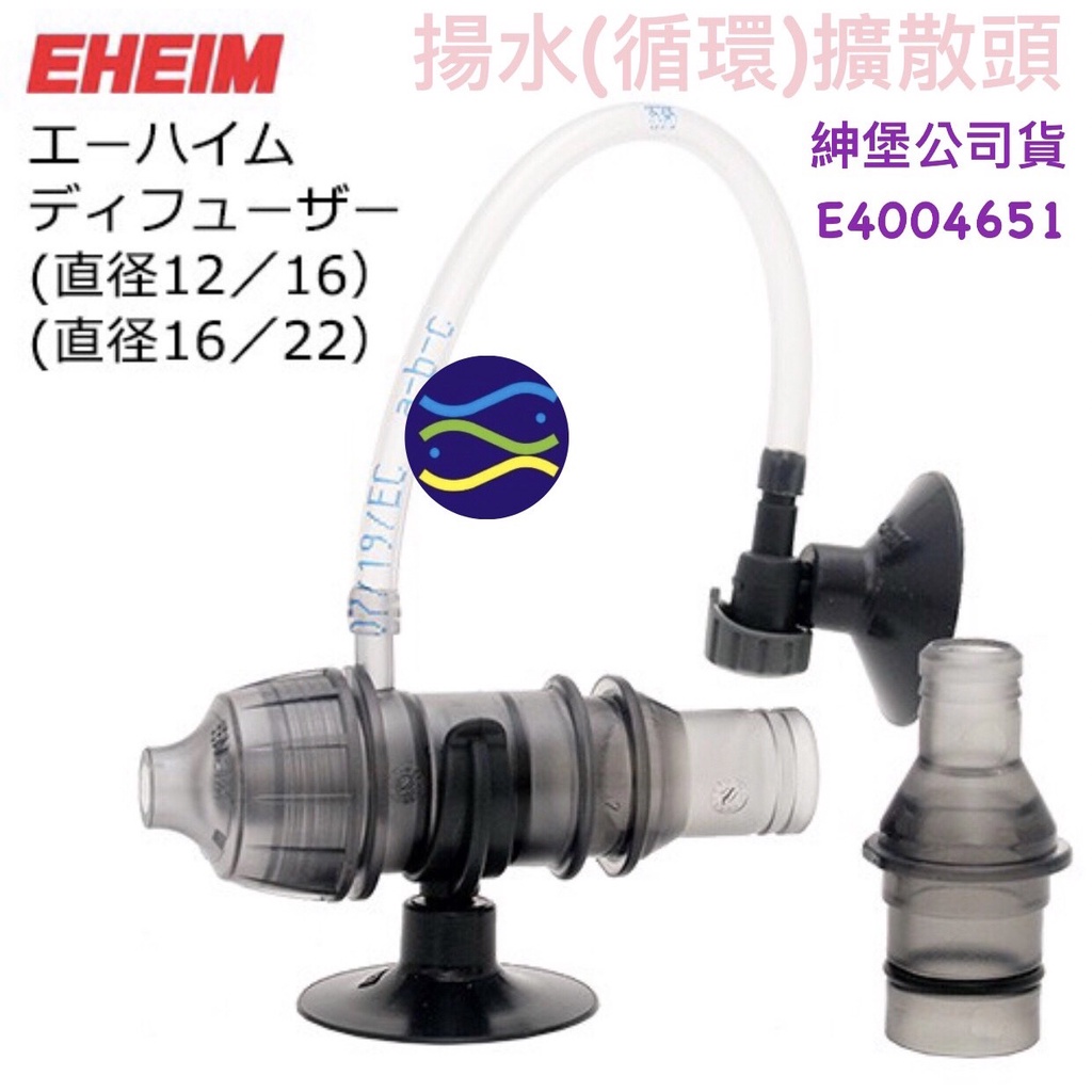 微笑的魚水族☆EHEIM-伊罕【零配件-揚水(循環)擴散頭12/16、16/22共用】紳堡公司貨 E4004651