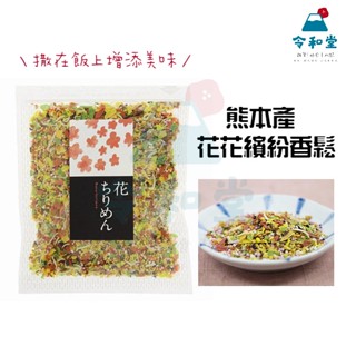 最新效期+現貨快出｜日本 花花 繽紛飯鬆 夾鏈袋 櫻花香鬆 便當 野餐 香鬆 飯友 拌飯 飯糰 配料