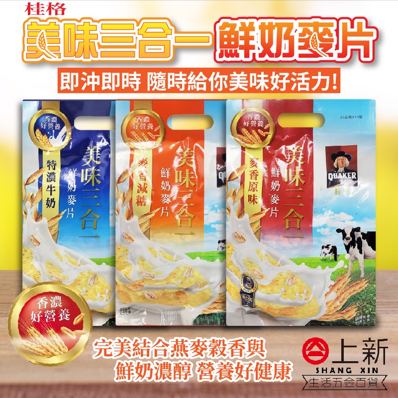 台南東區 桂格 3合1 鮮奶麥片 麥香原味麥片 健康低脂麥片 麥香減糖 沖泡 早餐 健康 麥片 穀片 三合一