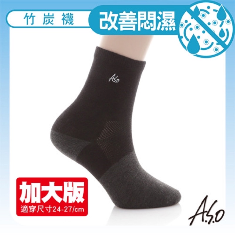 【全新出清】A.S.O 阿瘦 竹炭抑菌 弓型竹炭襪-加大版
