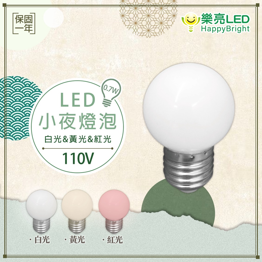 【樂亮】🌟新品特惠🌟LED小夜燈燈泡 0.7w e27取代鎢絲5w燈泡  led小夜燈 白光 黃光 紅色神明廳 110v