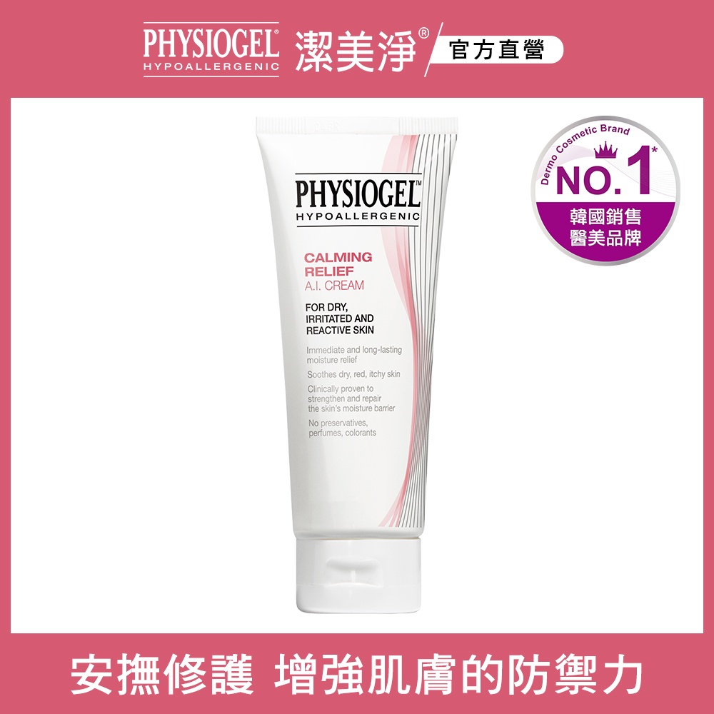 PHYSIOGEL 潔美淨層脂質舒敏AI乳霜100ml【盒損即期品】