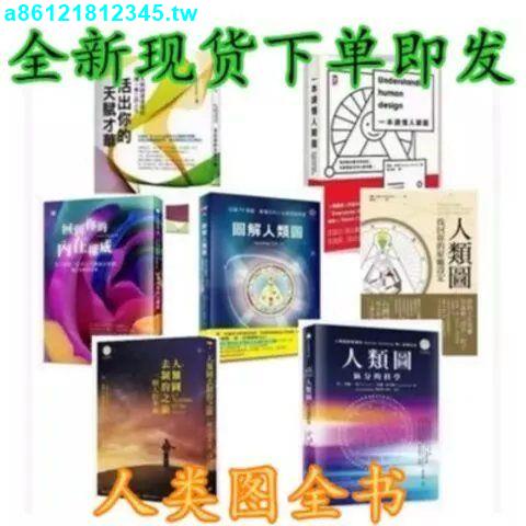 🔥熱銷🔥人類圖 區分的科學+一本讀懂人類圖+找回你的設定+圖解人類圖