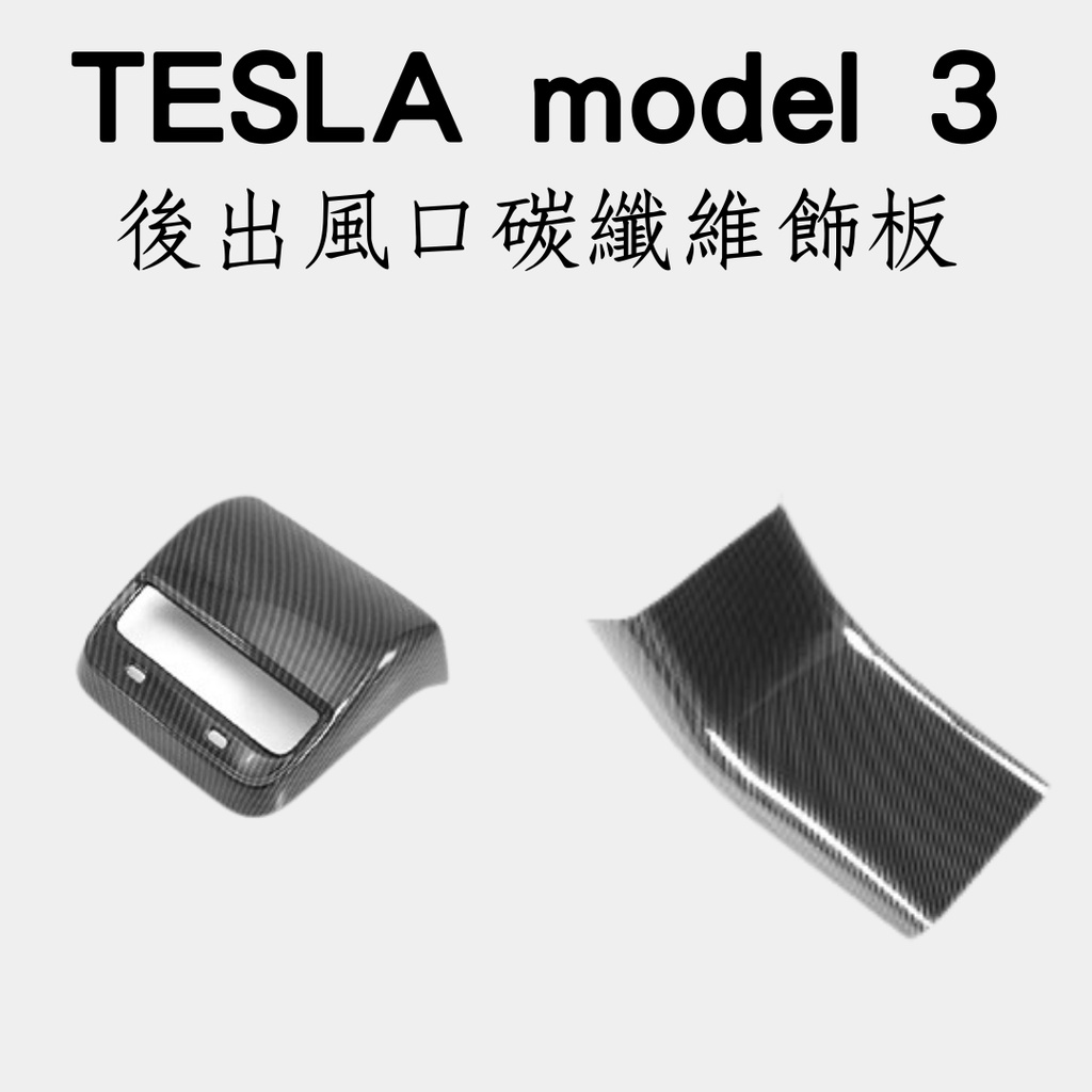 tesla model 3 特斯拉 M3 專用碳纖維飾板 汽車碳纖維飾板 特斯拉 電動車 車貼改裝 特斯拉改裝 車標改裝