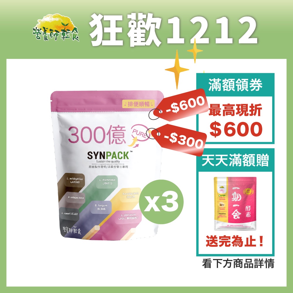 300億機能益生菌 三入組（30條/入）提升保護力！不含香料甜味劑，給你純淨的益生菌，益生菌