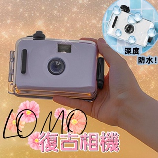 相機 LOMO相機 復古相機 禮物 防水相機 復古膠捲照相機 交換禮物 傻瓜相機 生日禮物 LOMO相機防水殼