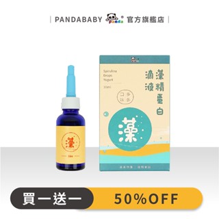 鑫耀生技Panda 藻精蛋白滴液 多多口味 30ml [買一送一]獨家Phycopee®藻精蛋白取得功效發明專利