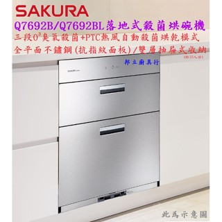 邦立廚具行 優惠!SAKURA櫻花 臭氧殺菌烘碗機Q7692 7692 L全平面不鏽鋼 防指紋 雙層抽屜 落地式 烘碗機