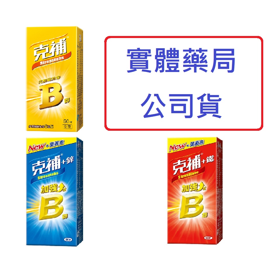 克補B【詠晴中西藥局】60錠/盒(黃)｜克補B群+鋅 B加鋅 加強錠60S/盒｜克補B群+鐵 B加鐵 加強錠60S/盒