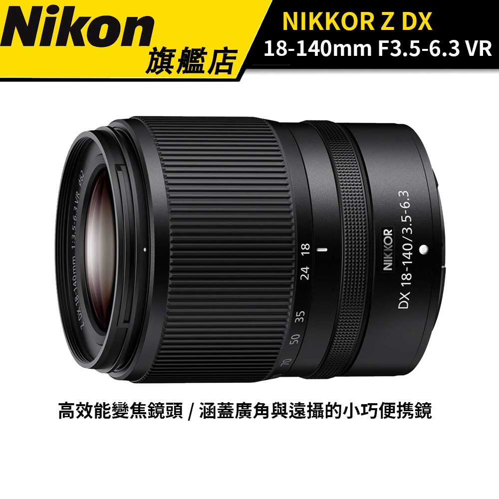 Nikon NIKKOR Z DX 18-140mm F3.5-6.3 VR (國祥公司貨) #免費送保護鏡