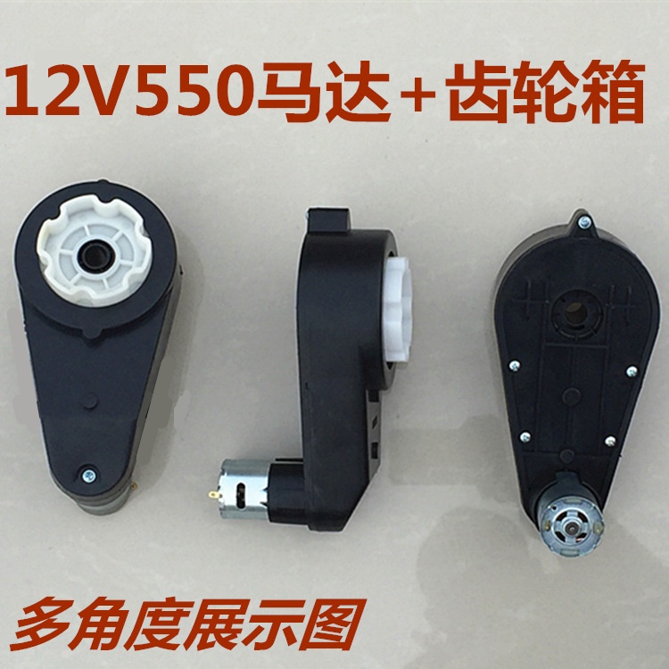 兒童電動車12V550童車馬達齒輪箱RS550齒輪箱兒童汽車馬達齒輪箱