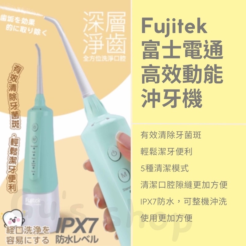 【富士電通】超動能活氧沖牙機 FTA-PM001