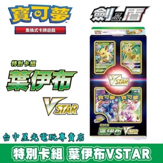 【Pokemon PTCG】 特別卡組 葉伊布 VSTAR 寶可夢 集換式卡牌遊戲 劍&盾 【臺中星光電玩】