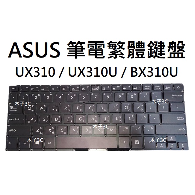 【木子3C】ASUS UX310 / UX310U / BX310U 筆電繁體鍵盤 有背光 注音