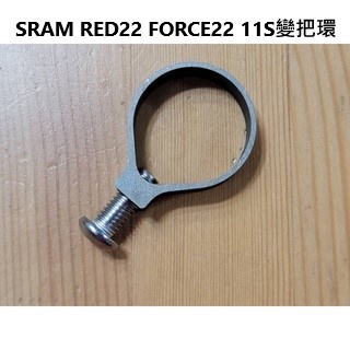 自製品 SRAM RED22 FORCE22 11S變把環 變速桿夾套件 白鐵材質不會生鏽 適用11速變把 1個入附螺絲