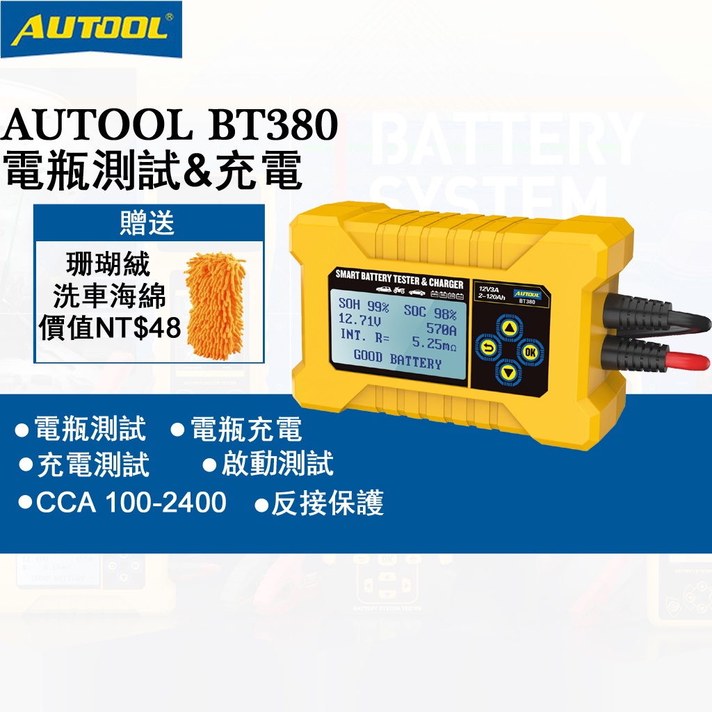 AUTOOL BT380 汽車電瓶檢測儀 電瓶充電器 電瓶檢測儀 電瓶檢測器 電瓶充電充電器