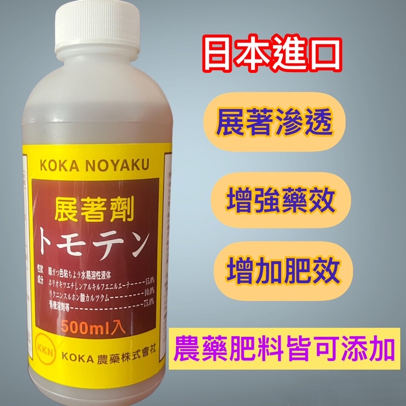 💥日本原裝進口KOKA NOYAKU展著劑，滲透率佳、藥劑增強藥效、增加液肥肥效！