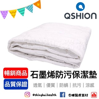 ❰暢銷❱ QSHION 石墨烯防汙保潔墊 降溫 透氣 散熱 抗汙 涼感 抑菌防蟎 寢具 保潔墊 床罩 送禮首選