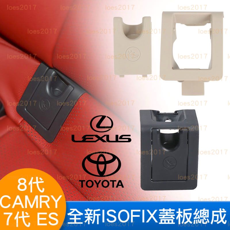 CAMRY LEXUS ES TOYOTA ALTIS UX 豐田 凌志 ISOFIX 兒童 安全座椅 總成 汽座 蓋板