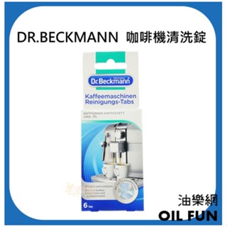 【油樂網】DR.BECKMANN 咖啡機清洗錠 6入/卡