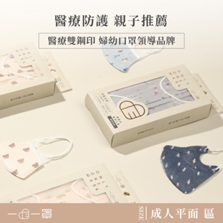 一心婦幼│一心一罩 「成人尺寸」平面高防護醫用口罩(10入/袋) 婦幼口罩領導品牌 兒童口罩/平面口罩/親子口罩