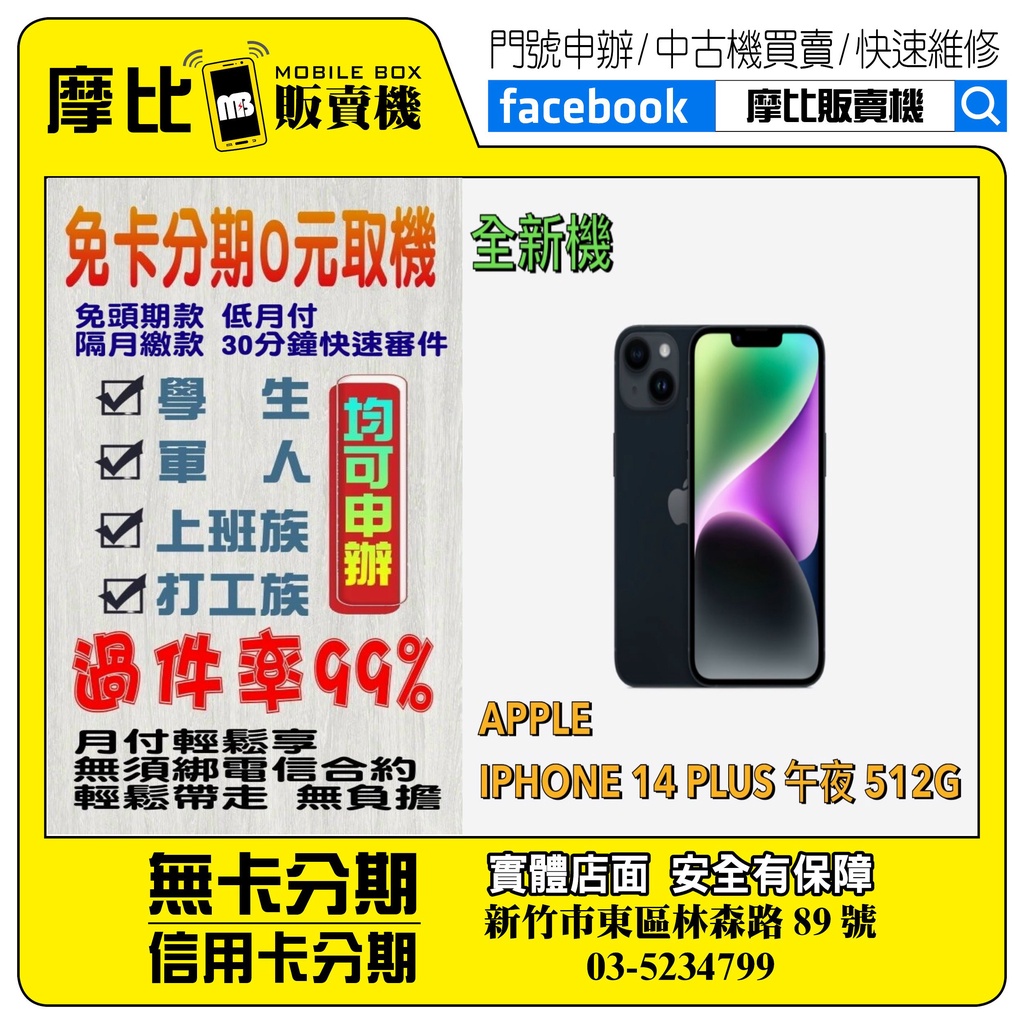 &lt;新機&gt;Apple iPhone 14 PLUS 512 黑  ❤️新竹實體店面❤️刷卡分期/無卡分期/舊機換新機/門號