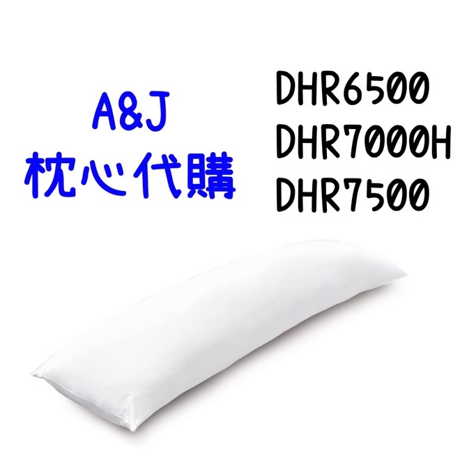 A&amp;J 枕芯 DHR7500 DHR6500 DHR7000H 抱枕 代購