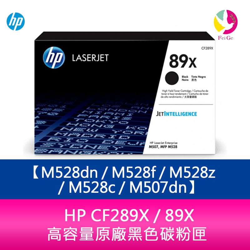 HP CF289X / 89X 高容量原廠黑色碳粉匣 M528dn / M528f / M528z / M528c M5