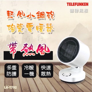 德律風根熱風小鋼炮陶瓷電暖器 LA-T792