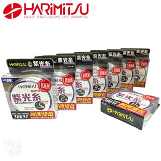 《harimitsu》紫光系-300m 尼龍線 低延展 超耐磨 瞬間變色 中壢鴻海釣具