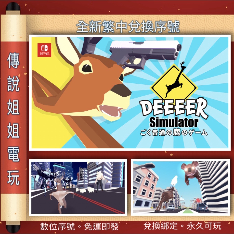 NS 《 非常普通的鹿 Deer Simulator 》 繁中數位版 全新序號 您自儲 SWITCH 【傳說姐姐電玩】