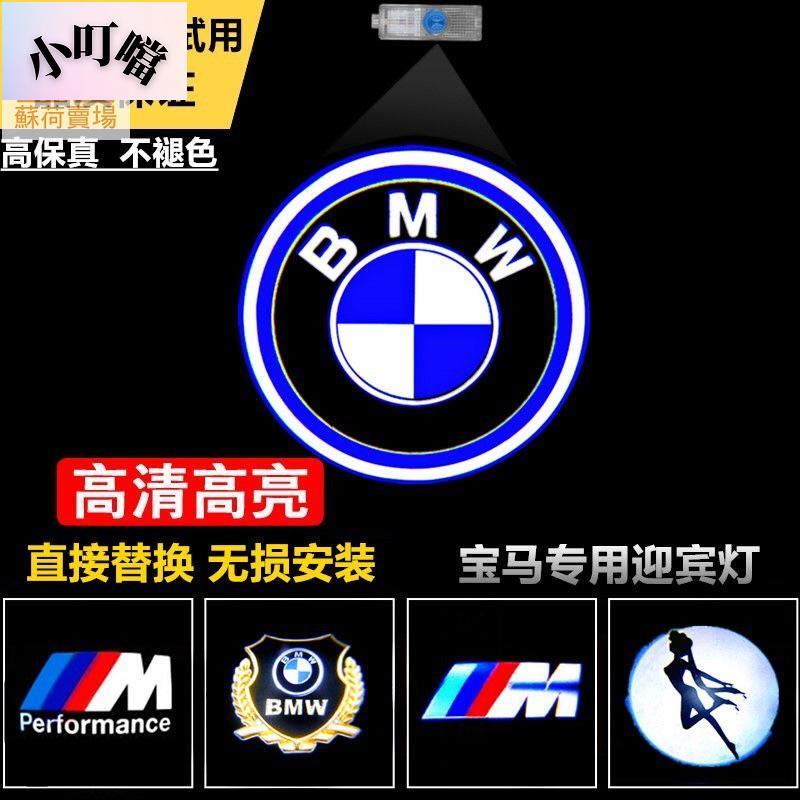 寶馬直上迎賓燈 BMW不褪色照地燈F10 F83 F30 F04 E91 E84 E63 F66 M標 e90改裝#叮噹