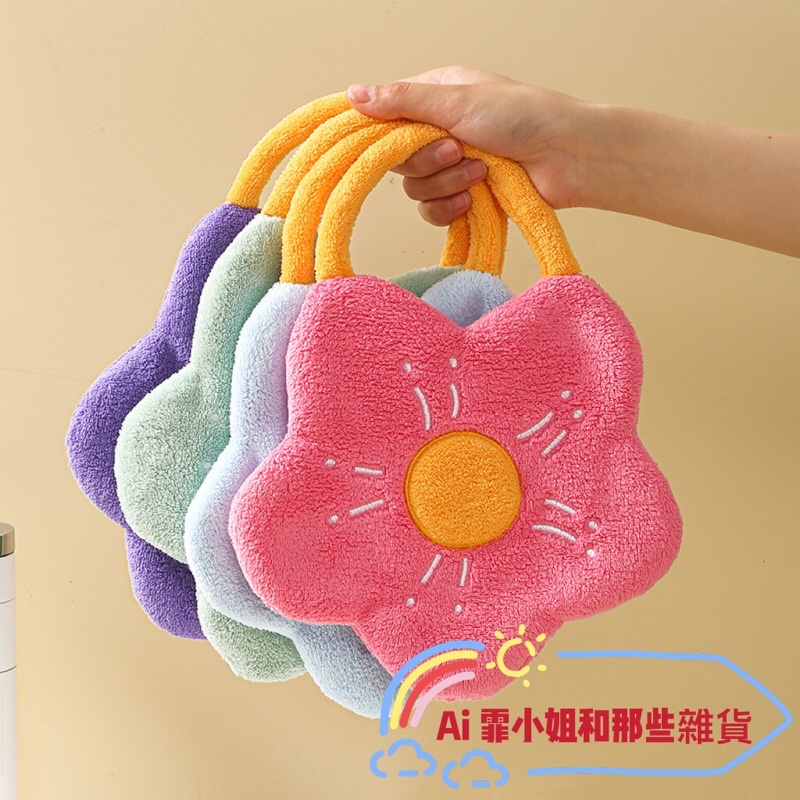 【Ai霏小姐】❤️珊瑚絨花朵擦手巾 可掛式擦手巾 抹布 擦手巾