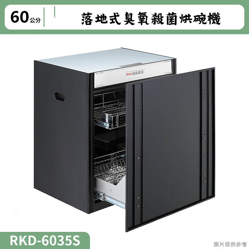 【全台安裝】林內RKD-6035S嵌門式落地烘碗機(臭氧/60cm)