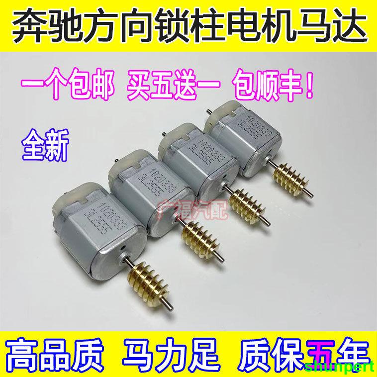 &&&*特惠熱銷*奔馳轉向鎖電機 W204 W207 W212 C系E系 ELV方向鎖電機轉向柱馬達