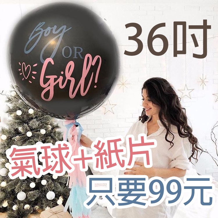36吋寶寶性別揭示氣球&lt;台灣現貨&gt;性別派對氣球 BOY OR GIRL 生日 寶寶派對 生日布置 生日佈置 猜性別氣球