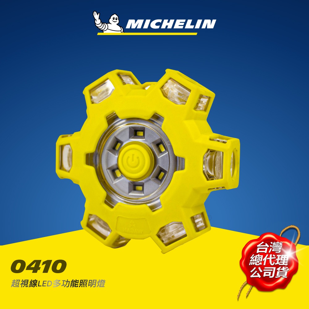 MICHELIN 米其林 ML0410超視線LED多功能照明燈 原廠公司貨