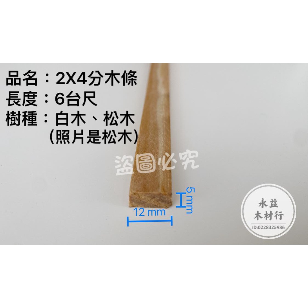 白木 2×4分木條 扁木條 實木條 紗窗押條 小木條 方條＊永益木材行(台北)＊