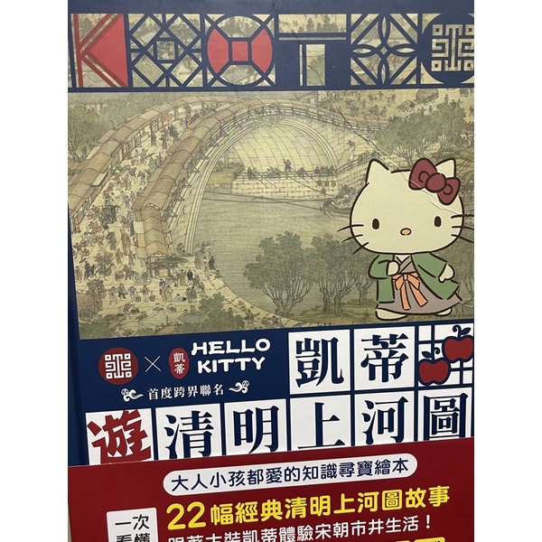 凱蒂遊清明上河圖:大人小孩都愛的知識尋寶繪本 kitty 故宮 親子共讀 繪本童書 找找書 工具書 科普