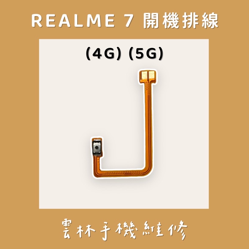 Realme 7 開機排線 4G 5G