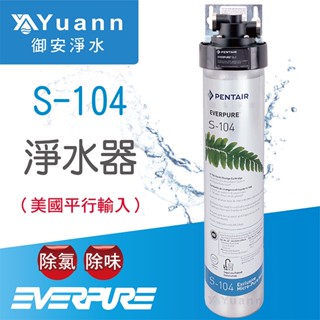 EVERPURE淨水器 / S-104、H-1104 / 無鉛龍頭