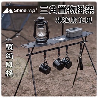 【營夥蟲940】三角置物架 戰術板 ShineTrip 山趣 桌板 露營掛物架配件 置物袋 三角架 三角掛架 露營置物