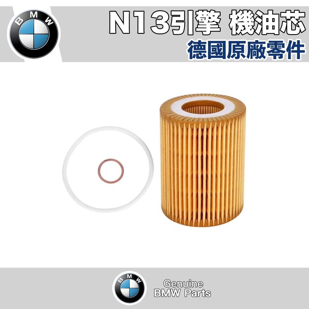 BMW 原廠 N13 機油濾清器 機油芯 F20F21F30F31